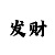 双色球99彩吧字谜